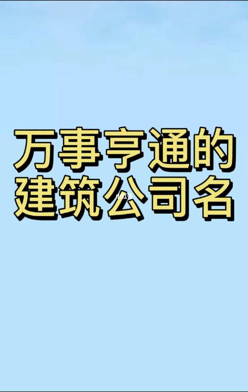 建筑公司名字起名 ：建筑公司名字起名大全？