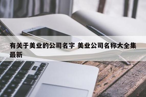 美业公司起名 ：美业公司起名字大全免费？