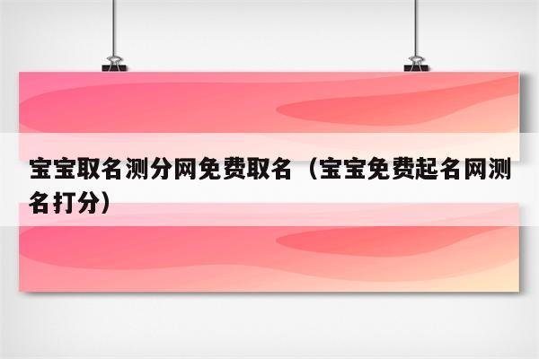 免费起名打分不要钱的网站 ：？