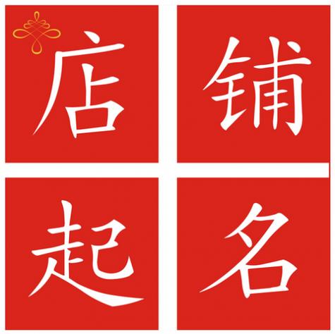 小店铺起名 ：小店铺起名字大全？