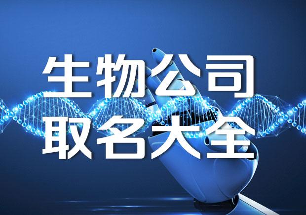 生物科技公司起名 ：生物科技公司起名简单有寓意？