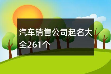 汽车销售公司起名 ：汽车销售公司起名字大全免费？