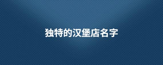 翻译店铺起名 ：翻译店铺起名大全？