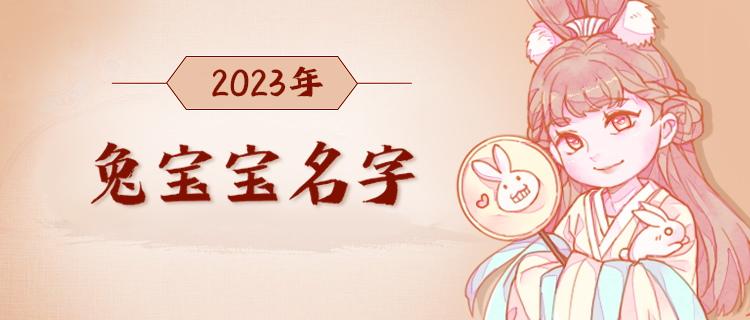 兔宝宝起名宜用字 ：2023年兔宝宝起名宜用字？