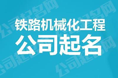 机械租赁公司起名 ：工程机械租赁公司起名？