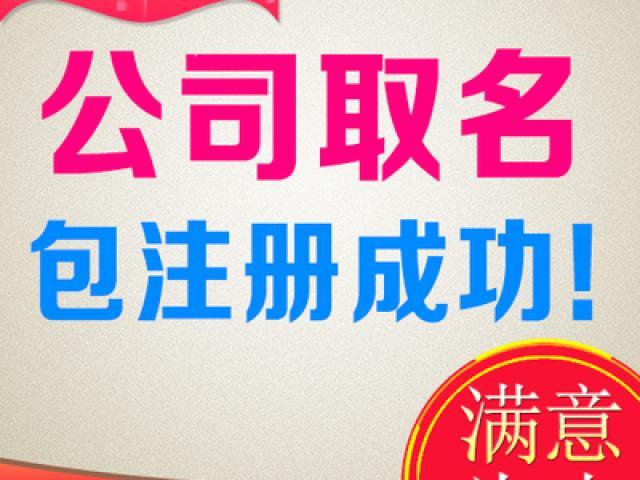 公司注册起名查询 ：公司注册起名查询官网？