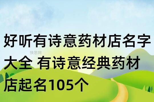 药材公司起名 ：药材公司起名字大全免费？