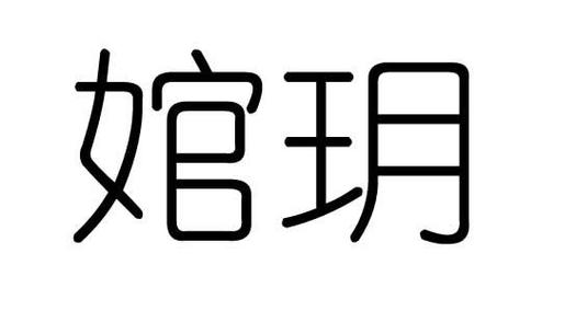 店铺起名玥 ：玥字的店铺名？