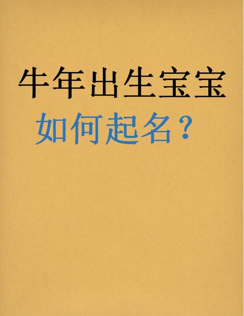 牛年男宝宝起名大全 ：牛年男宝宝起名大全集？