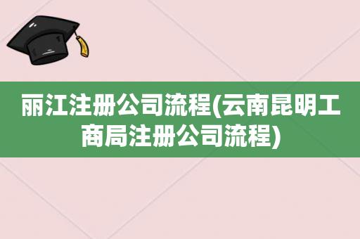 昆明公司起名 ：昆明公司起名公司哪家好？