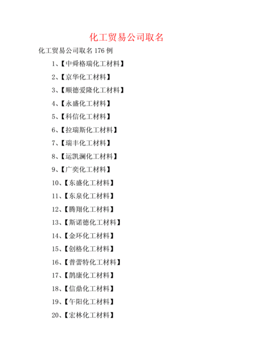 化工公司起名 ：化工公司起名字？