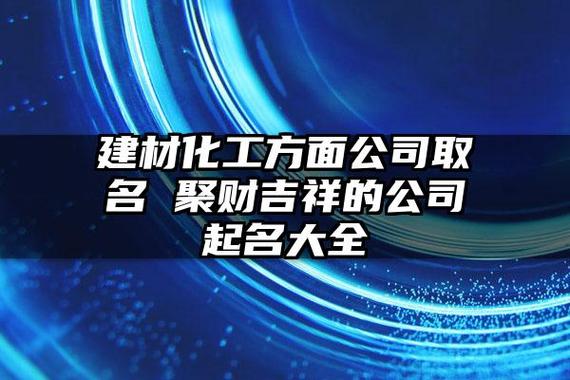 化工公司起名 ：化工公司起名字？