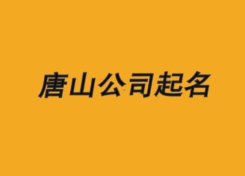 唐山店铺起名 ：唐山店铺起名大全？