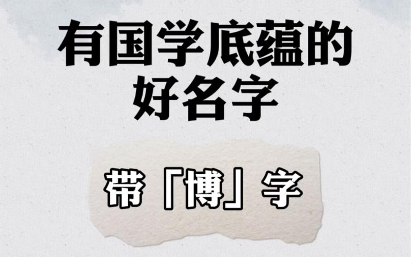 国学底蕴的名字 ：国学底蕴的名字男孩？