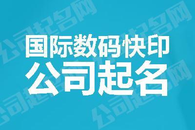 数码公司起名 ：数码公司起名字？