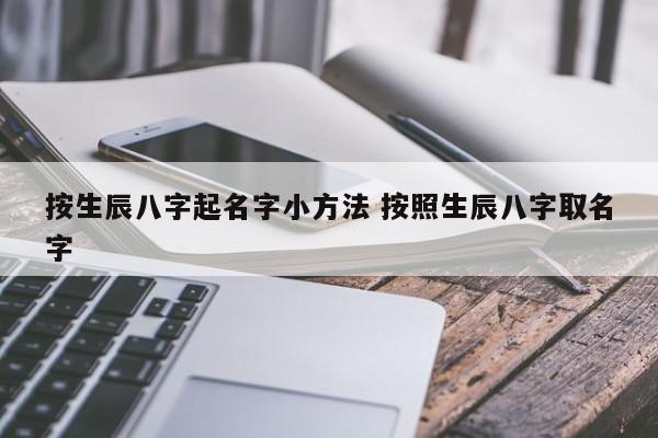 免费取名字生辰八字起名 ：免费取名字生辰八字起名2023年？