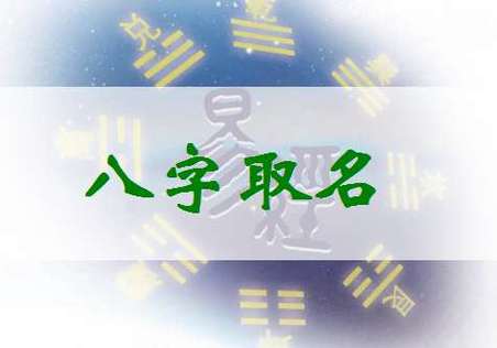 宝宝起名八字 ：宝宝起名八字喜用神什么意思？