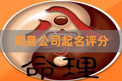 周公店铺起名 ：周公店铺起名大全测吉凶？