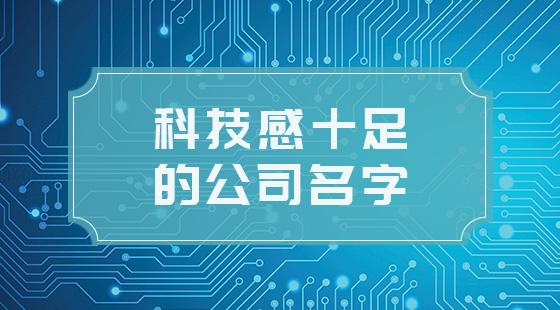 智能科技公司起名 ：智能科技公司起名参考？