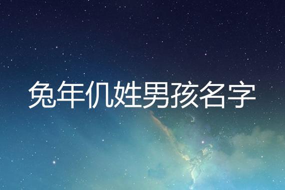 男孩名字大全 ：男孩名字大全2023最新版的属兔？