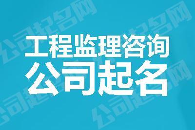 工程咨询公司起名 ：工程咨询公司起名字大全免费？