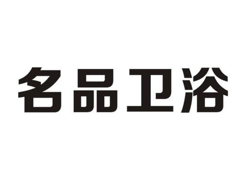 卫浴公司起名 ：卫浴公司起名寓意比较好的字？