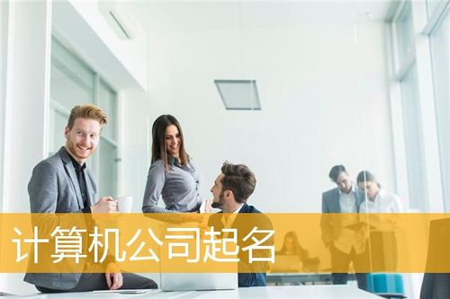 电脑公司起名 ：电脑公司起名字寓意好的字？