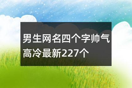 男生高冷到爆的网名 ：男生高冷到爆的网名两个字？