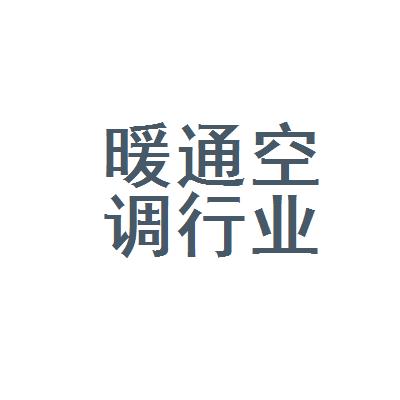 暖通公司起名 ：暖通行业取名？