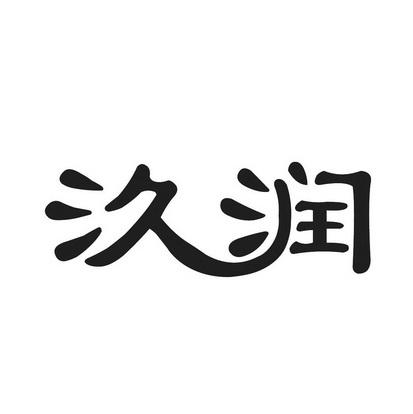 润字公司起名 ：润字公司起名大全？