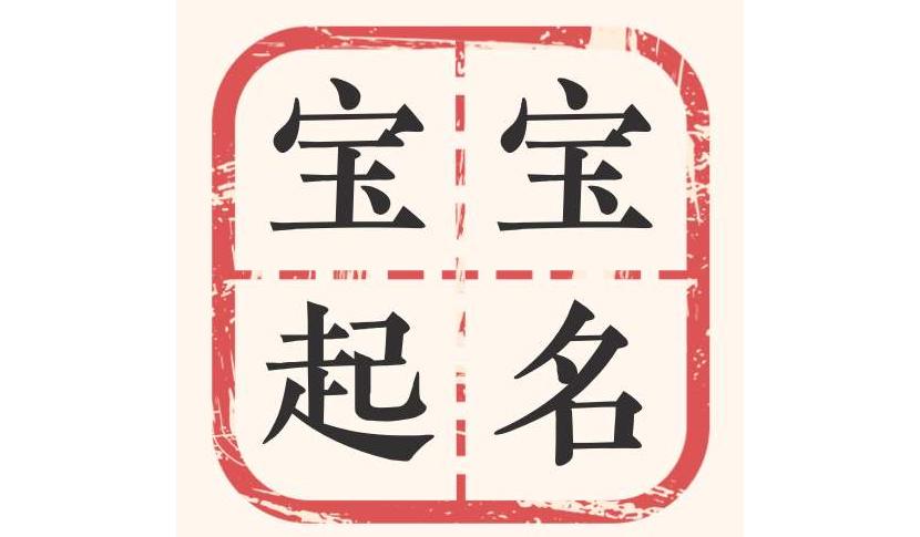 2020出生宝宝起名 ：2020出生宝宝起名宜用的字？