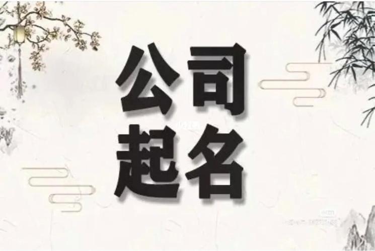 适合公司起名的字 ：适合公司起名的字有哪些？