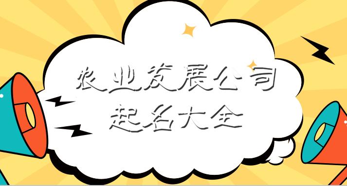 农业科技公司起名 ：农业科技公司起名大全集？