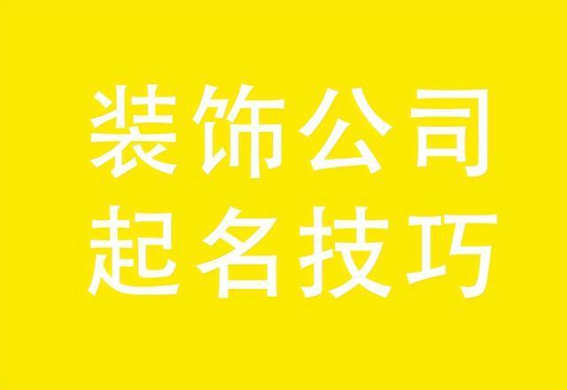 装饰工程公司起名 ：装饰工程公司起名字大全免费？