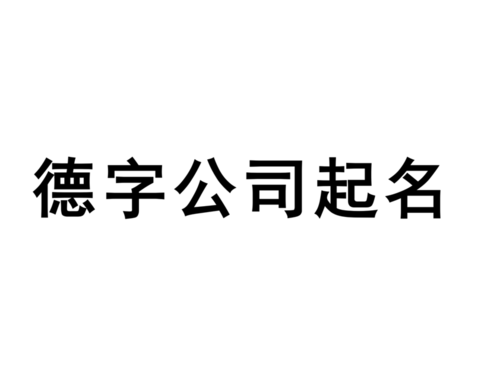 中字头公司起名 ：中字头公司起名字大全免费？