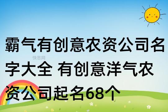 农资公司起名 ：农资公司起名字大全免费？