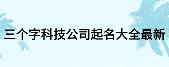 企业管理公司起名 ：企业管理公司起名大全三个字？