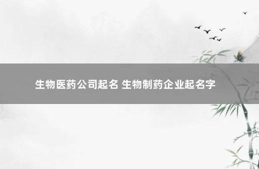 药业公司起名 ：药业公司起名字大全免费？