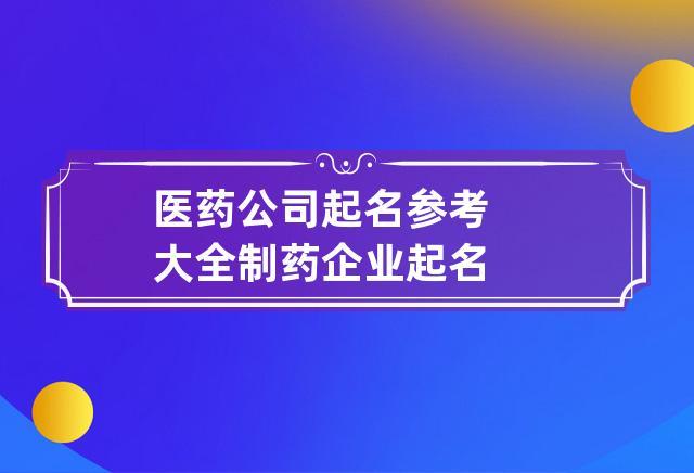 药业公司起名 ：药业公司起名字大全免费？