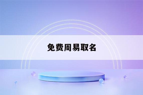 周易公司起名网 ：周易公司起名网免费测名？