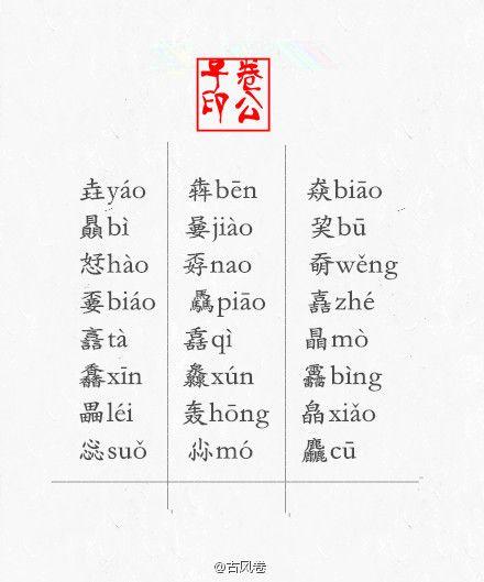 生僻字公司起名 ：生僻字公司起名字寓意好的字？