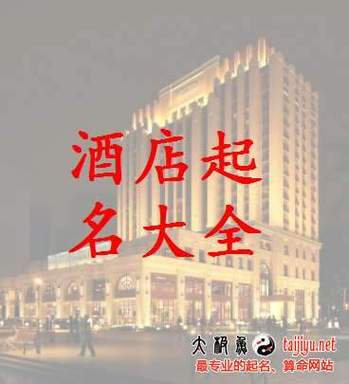 酒店管理公司起名 ：酒店管理公司起名字大全免费？