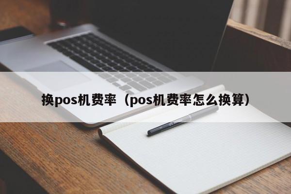 换pos机费率（pos机费率怎么换算）