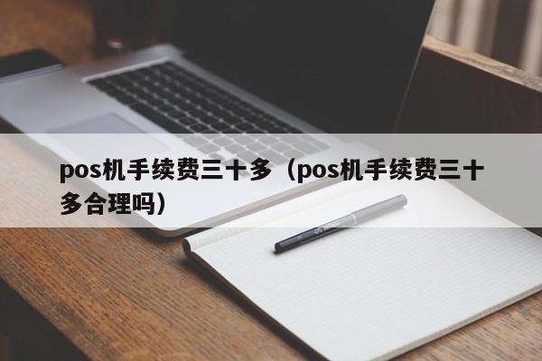 pos机手续费三十多（pos机手续费三十多合理吗）