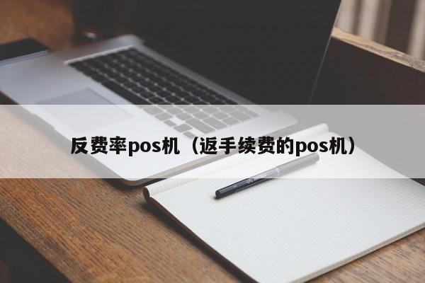 反费率pos机（返手续费的pos机）