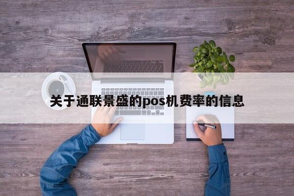 关于通联景盛的pos机费率的信息