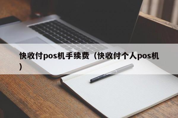 快收付pos机手续费（快收付个人pos机）