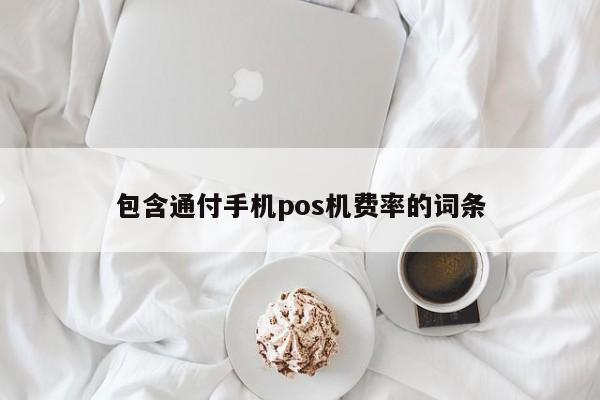 包含通付手机pos机费率的词条