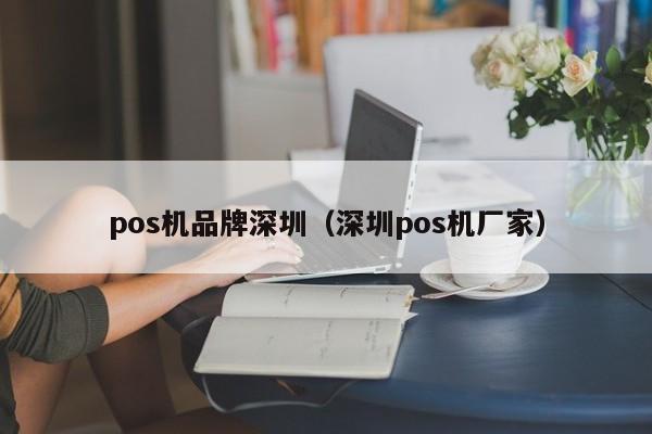 pos机品牌深圳（深圳pos机厂家）