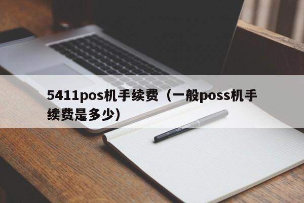 5411pos机手续费（一般poss机手续费是多少）